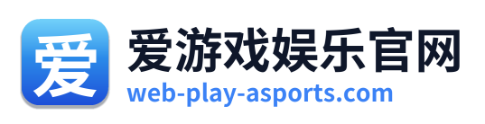 爱游戏娱乐官网